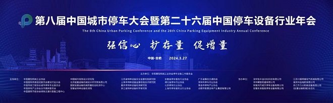 第八届中国城市停车大会暨第二十六届中国停车设备行业年会圆满闭幕
